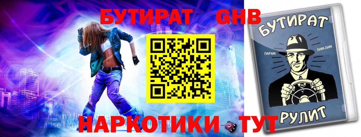 Курчалой  БУТИРАТ бутандиол  Вход с VPN 